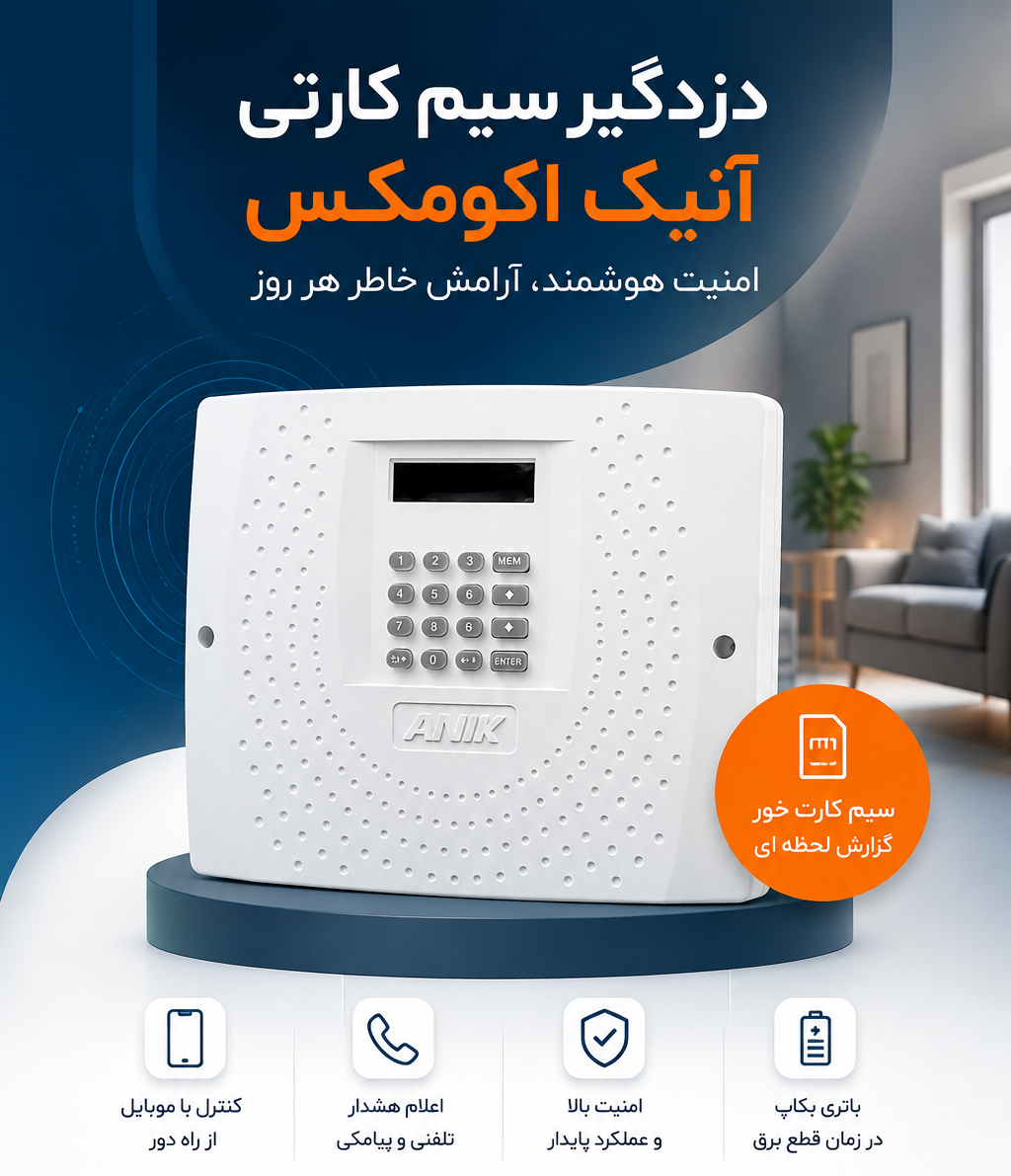 دزدگیر سیم کارتی آنیک سری اکونومی ANIK-ECO max